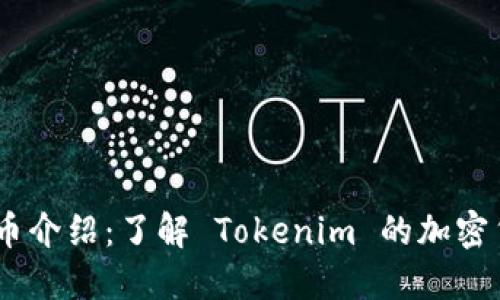 Tokenim 代币介绍：了解 Tokenim 的加密货币生态系统