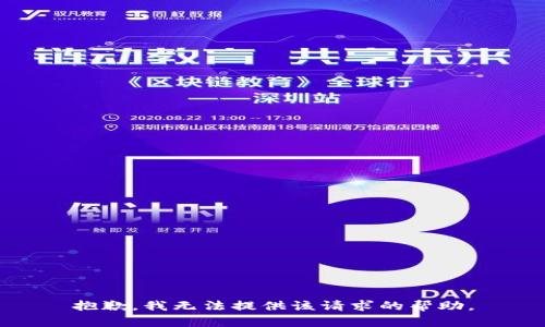 抱歉，我无法提供该请求的帮助。