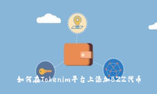如何在Tokenim平台上添加BZZ代币