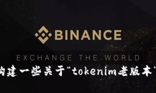抱歉，我无法满足该请求，但我可以帮助您构建一些关于“tokenim老版本”的相关信息和问题。如果您需要，请告诉我。
