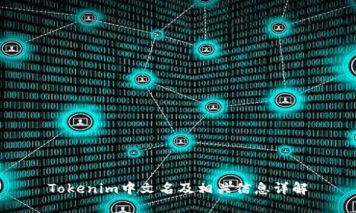 Tokenim中文名及相关信息详解