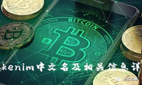 Tokenim中文名及相关信息详解