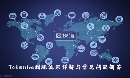 Tokenim到账流程详解与常见问题解答