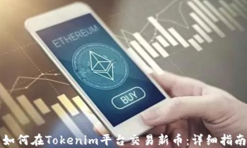 
如何在Tokenim平台交易新币：详细指南