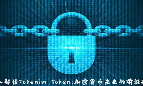 
深入解读Tokenim Token：加密货币未来的前沿技术