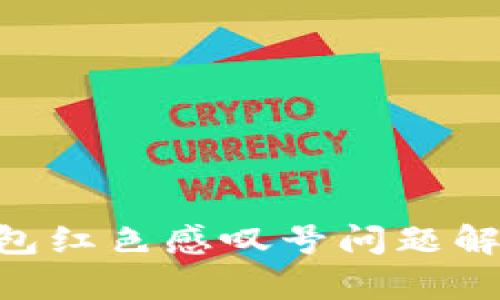 : Tokenim钱包红色感叹号问题解析与解决方案