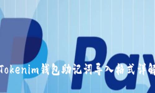 Tokenim钱包助记词导入格式详解