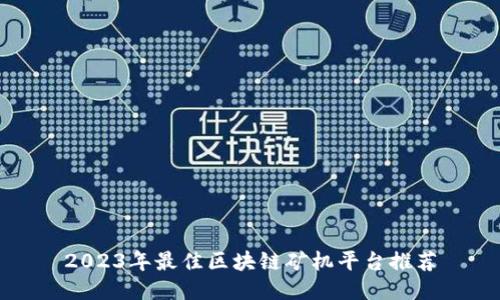 2023年最佳区块链矿机平台推荐