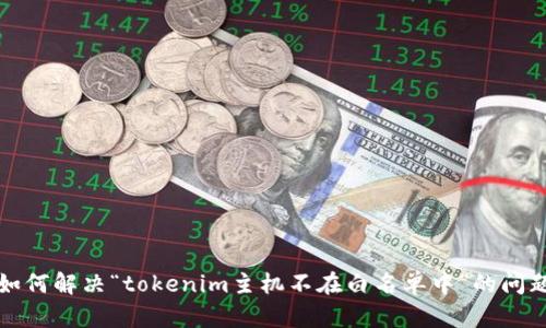 如何解决“tokenim主机不在白名单中”的问题