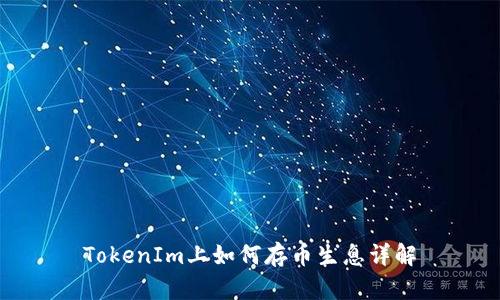 TokenIm上如何存币生息详解