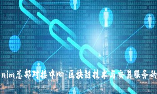 Tokenim总部对接中心：区块链技术与交易服务的桥梁