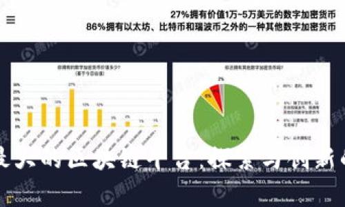 瑞典最大的区块链平台：探索与创新的前沿