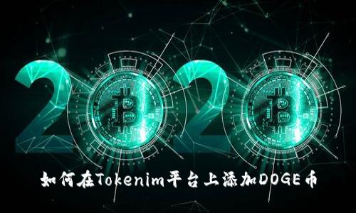 如何在Tokenim平台上添加DOGE币