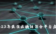 2023年最佳区块链保全平台盘点