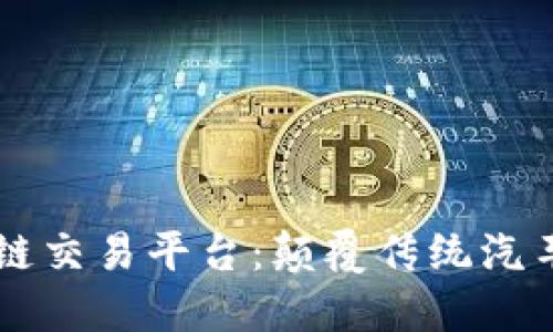 车置宝区块链交易平台：颠覆传统汽车交易新方式