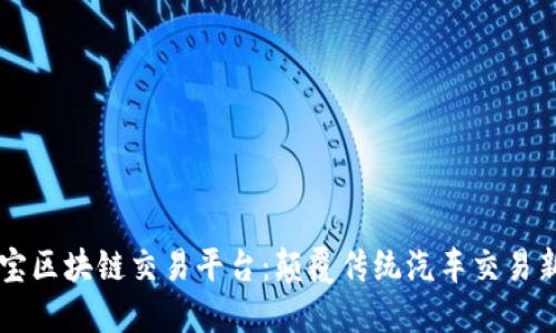 车置宝区块链交易平台：颠覆传统汽车交易新方式