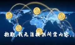 抱歉，我无法提供所需内容。