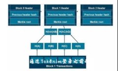 如何通过Tokenim登录之前的账户