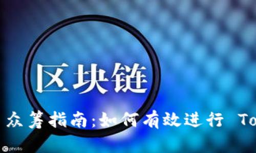 Tokenim 众筹指南：如何有效进行 Token 众筹