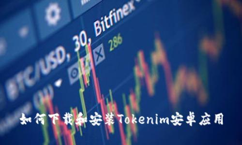 如何下载和安装Tokenim安卓应用