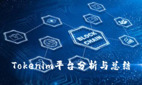 Tokenim平台分析与总结