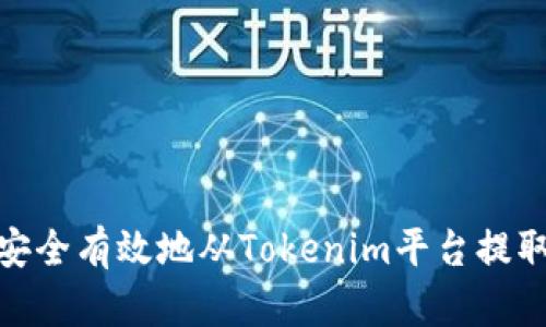 如何安全有效地从Tokenim平台提取资金