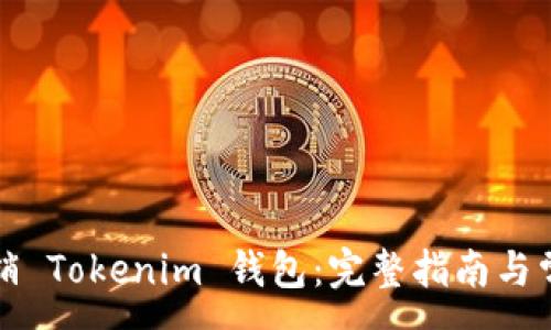 :
如何安全注销 Tokenim 钱包:完整指南与常见问题解答
