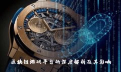 区块链游戏平台的深度解析及其影响