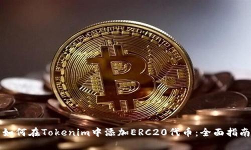 如何在Tokenim中添加ERC20代币：全面指南