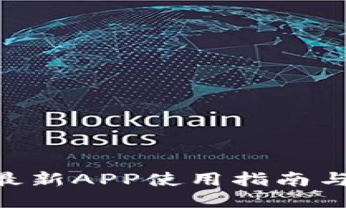 Tokenim最新APP使用指南与用户评价