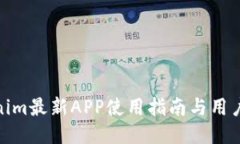 Tokenim最新APP使用指南与用户评价