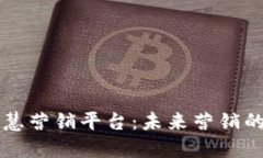 区块链智慧营销平台：未来营销的新风向标