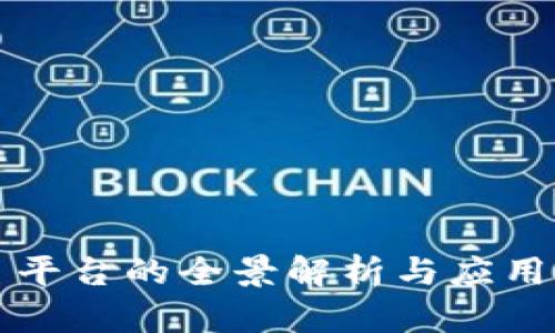 区块链主平台的全景解析与应用前景探讨