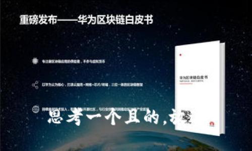 思考一个且的，放进