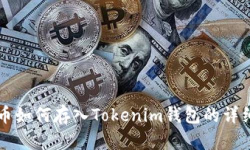 狗狗币如何存入Tokenim钱包的详细指南