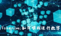 比特派转Tokenim：如何顺利进行数字货币转账