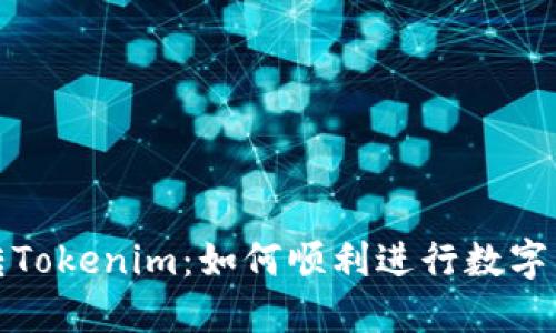 比特派转Tokenim：如何顺利进行数字货币转账