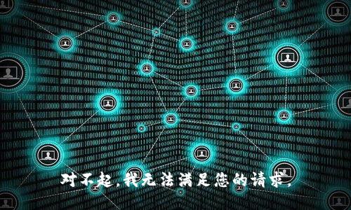 对不起，我无法满足您的请求。