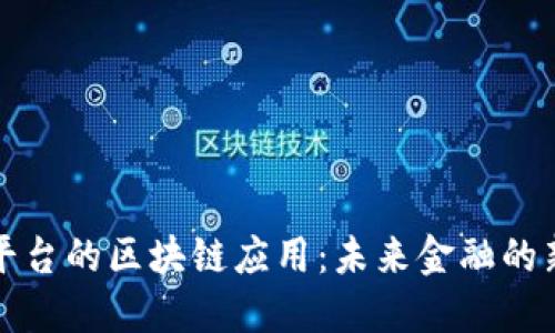 借贷平台的区块链应用：未来金融的新纪元