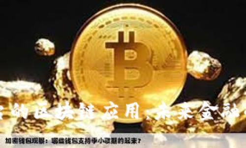 借贷平台的区块链应用：未来金融的新纪元
