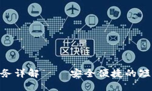 Tokenim接码服务详解——安全便捷的短信接收解决方案