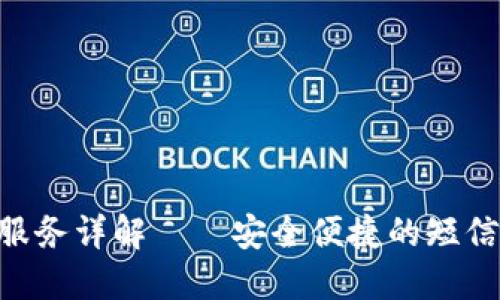 Tokenim接码服务详解——安全便捷的短信接收解决方案