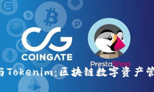 TRC钱包与Tokenim：区块链数字资产管理的未来