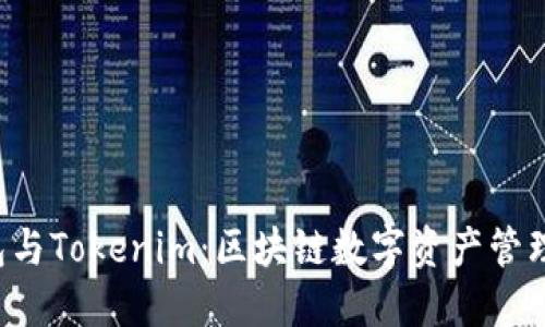 TRC钱包与Tokenim：区块链数字资产管理的未来