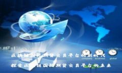 区块链国际期货交易平台的新时代探索区块链国