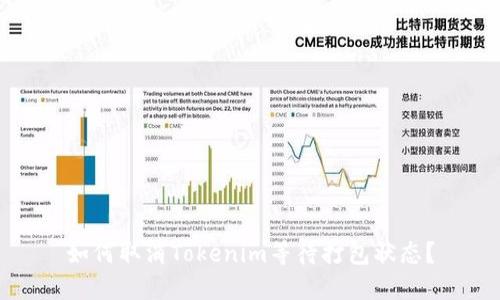 如何取消Tokenim等待打包状态？