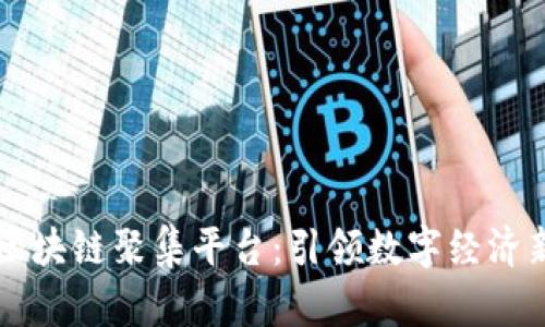 百万区块链聚集平台：引领数字经济新潮流