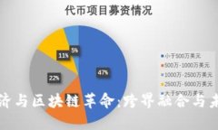 平台经济与区块链革命：跨界融合与未来发展