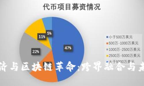 平台经济与区块链革命：跨界融合与未来发展