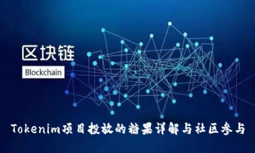 Tokenim项目投放的糖果详解与社区参与